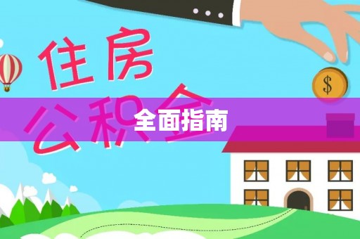 周口全面指南