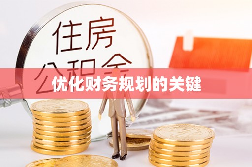 周口优化财务规划的关键