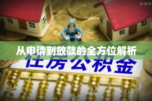 周口从申请到放款的全方位解析