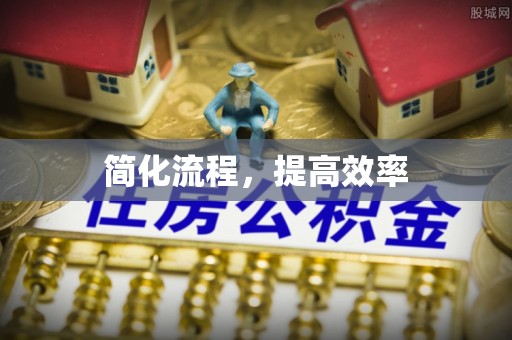 周口简化流程，提高效率