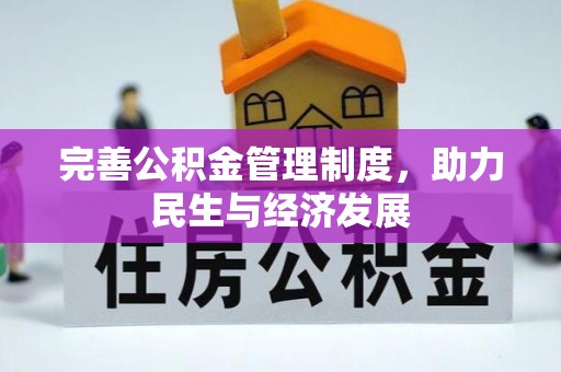 周口完善公积金管理制度，助力民生与经济发展