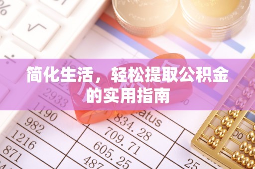 周口简化生活，轻松提取公积金的实用指南