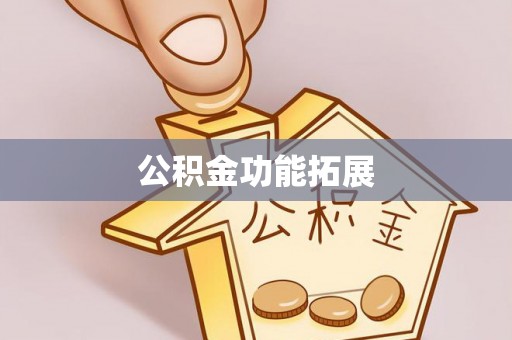 周口公积金功能拓展