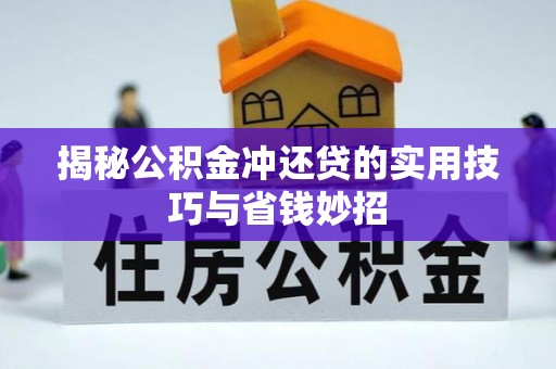 周口揭秘公积金冲还贷的实用技巧与省钱妙招