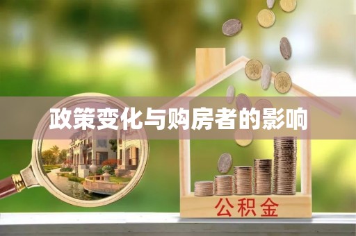 周口政策变化与购房者的影响