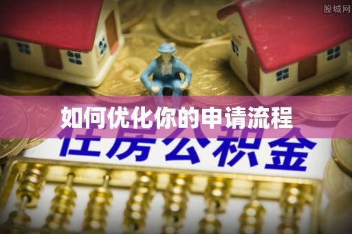 周口如何优化你的申请流程
