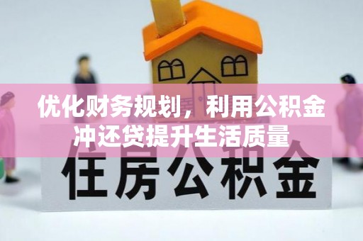周口优化财务规划，利用公积金冲还贷提升生活质量