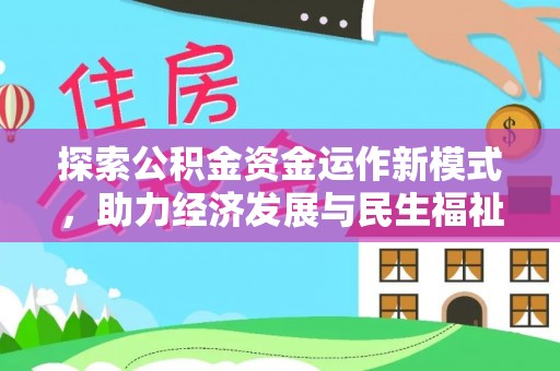 周口探索公积金资金运作新模式，助力经济发展与民生福祉