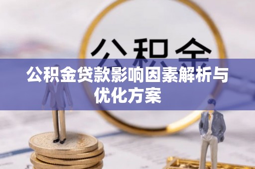 周口公积金贷款影响因素解析与优化方案