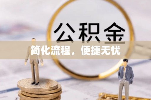 周口简化流程，便捷无忧
