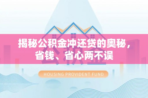 周口揭秘公积金冲还贷的奥秘，省钱、省心两不误