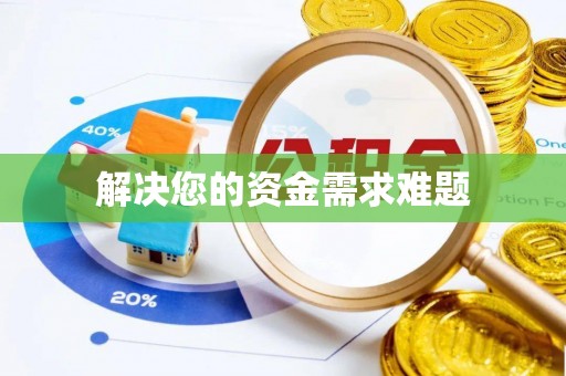 周口解决您的资金需求难题