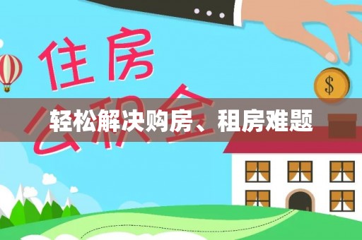 周口轻松解决购房、租房难题