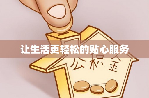 周口让生活更轻松的贴心服务