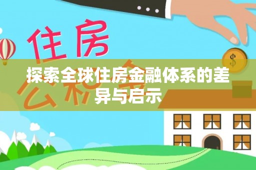 周口探索全球住房金融体系的差异与启示