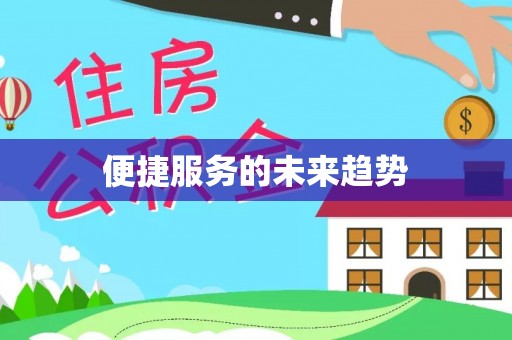 周口便捷服务的未来趋势