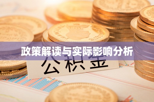 周口政策解读与实际影响分析