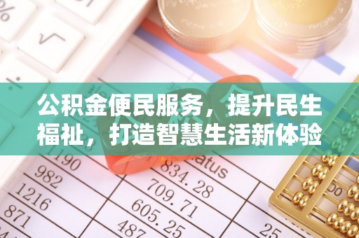 周口公积金便民服务，提升民生福祉，打造智慧生活新体验