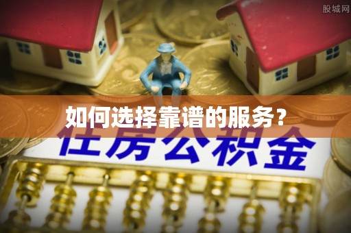 周口如何选择靠谱的服务？