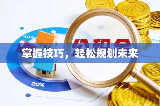 周口掌握技巧，轻松规划未来