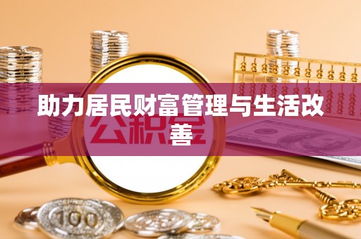 周口助力居民财富管理与生活改善