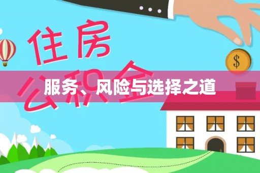 周口服务、风险与选择之道