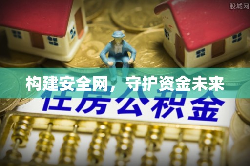 周口构建安全网，守护资金未来