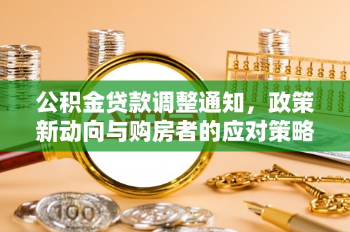 周口公积金贷款调整通知，政策新动向与购房者的应对策略