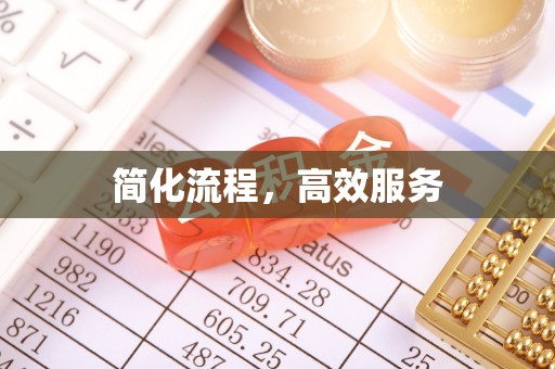 周口简化流程，高效服务