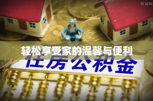 周口轻松享受家的温馨与便利