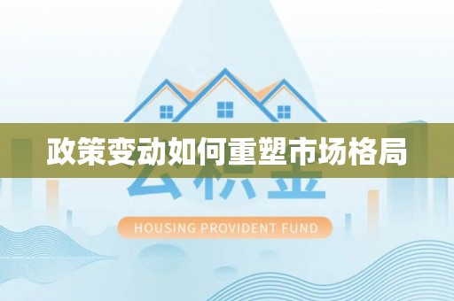周口政策变动如何重塑市场格局