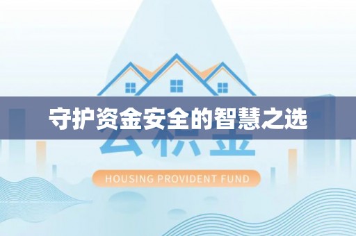 周口守护资金安全的智慧之选