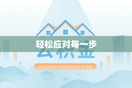 周口轻松应对每一步