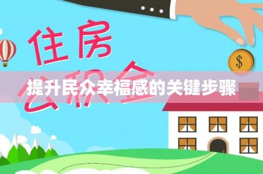 周口提升民众幸福感的关键步骤