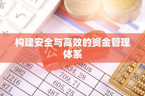 周口构建安全与高效的资金管理体系