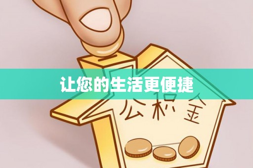 周口让您的生活更便捷