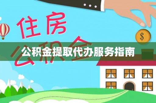 周口公积金提取代办服务指南
