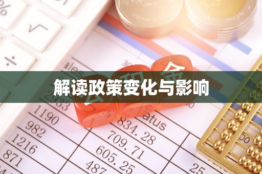 周口解读政策变化与影响