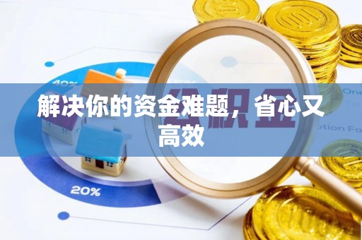 周口解决你的资金难题，省心又高效