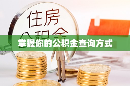 周口掌握你的公积金查询方式