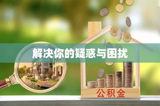 周口解决你的疑惑与困扰