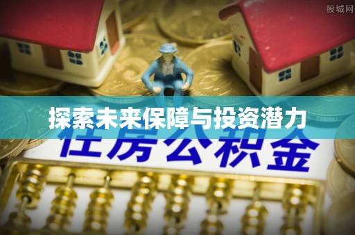 周口探索未来保障与投资潜力
