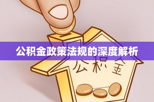 周口公积金政策法规的深度解析