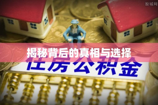 周口揭秘背后的真相与选择