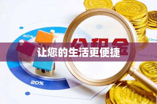 周口让您的生活更便捷