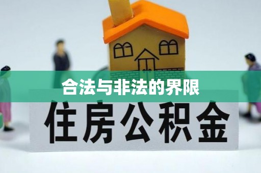 周口合法与非法的界限