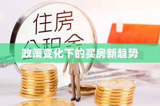 周口政策变化下的买房新趋势