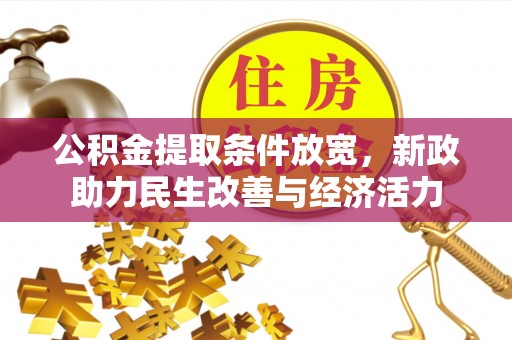 周口公积金提取条件放宽，新政助力民生改善与经济活力