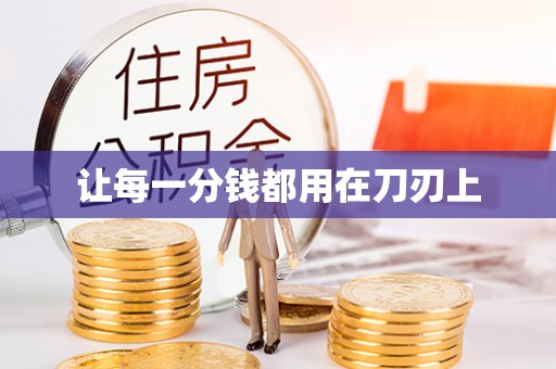 周口让每一分钱都用在刀刃上