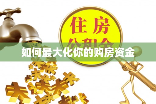周口如何最大化你的购房资金